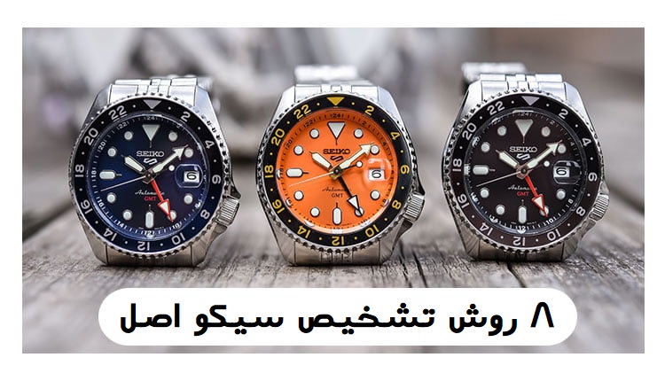 8 روش تشخیص سیکو اصل از فیک