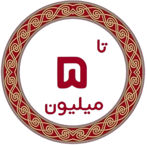 تا 5 میلیون تومان