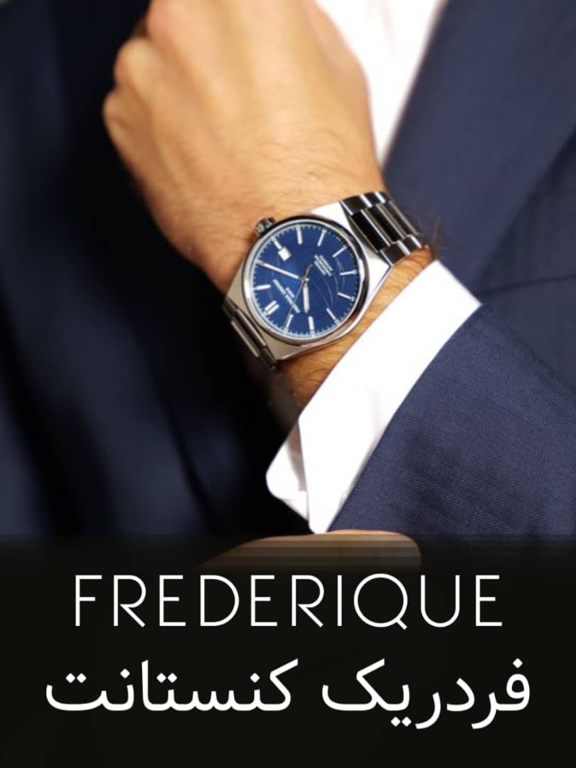 ساعت فردریک کنستانت اصل